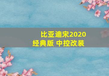 比亚迪宋2020经典版 中控改装